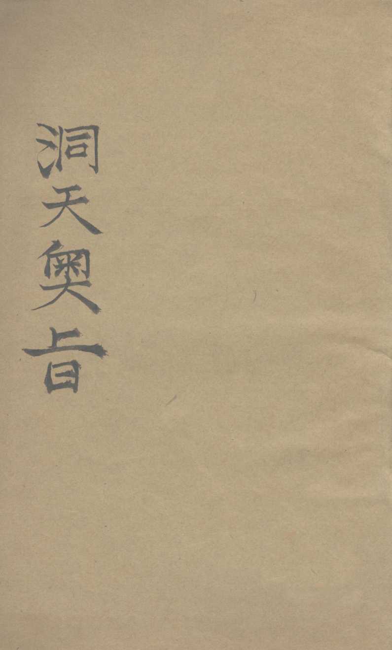 洞天奥旨  卷6